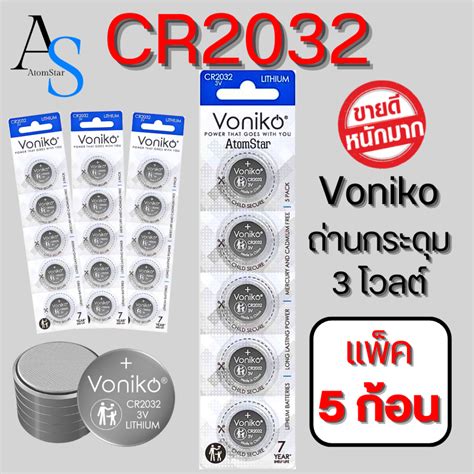 VONIKO ถานกระดมลเธยม CR2032 3V 5กอน แพค ถานรโมท Voniko 3