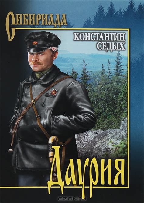 Даурия — Константин Седых купить книгу в Киеве (Украина) — Книгоград