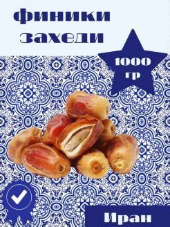 Финики Захеди - купить с доставкой по выгодным ценам в интернет ...