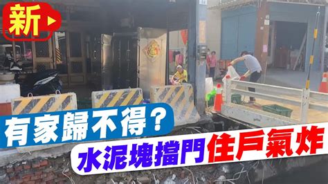 【每日必看】超扯施工 拓寬道路擋民宅 屋主返家傻眼氣炸 20220922中天新聞ctinews Youtube