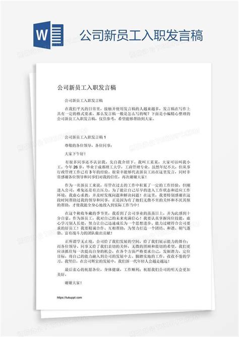 公司新员工入职发言稿word模板下载编号enpnxzzy熊猫办公