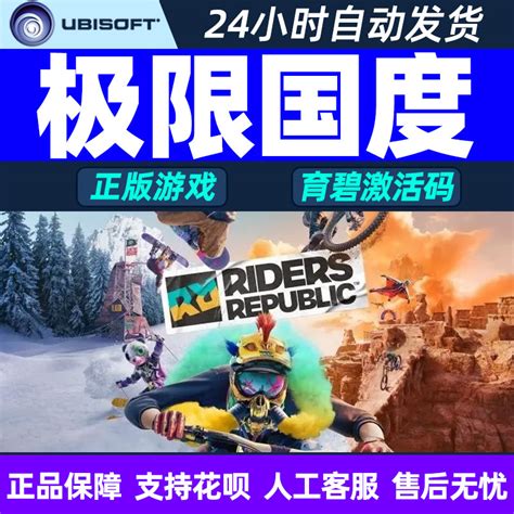 uplay 极限国度 激活码 极限国度 Riders Republic正版育碧PC游戏 淘宝网