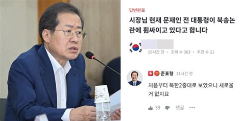 홍준표 ‘강제북송 논란 文정부 겨냥 “북한 2중대비인간적” 인사이트