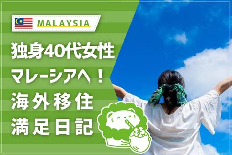 【独身40歳女性移住体験談】マレーシア海外生活満喫日記