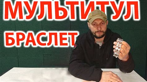 Мультитул - Браслет - YouTube