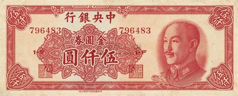 1949年中央银行金圆券中华版伍仟圆上海泓盛 2012年江南桂月拍卖上海泓盛拍品价格图片拍卖专场拍卖会预展拍卖会结果卓克拍卖频道