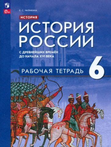История России. С древнейших времён до начала XVI в. 6 класс. Рабочая ...