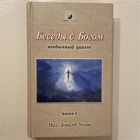 Беседы с Богом. Необычный диалог. Книга 3 | Уолш Нил Доналд - купить с ...