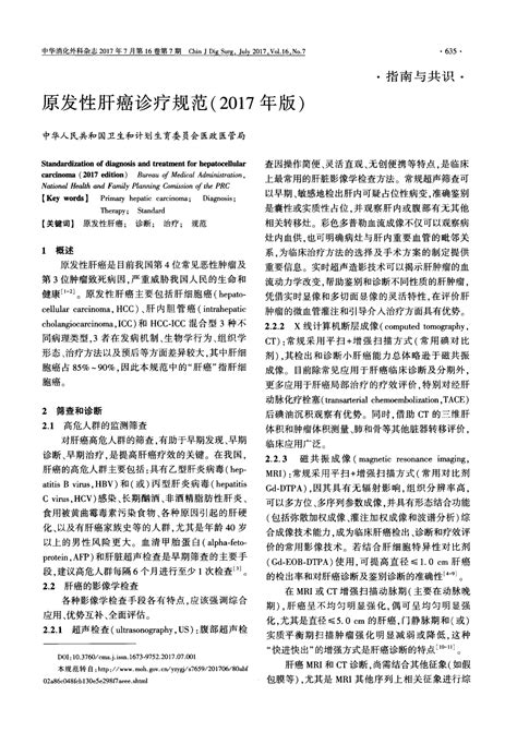 原发性肝癌诊疗规范2017年版word文档免费下载亿佰文档网