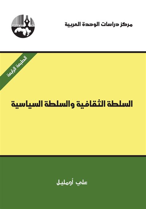 السلطة الثقافية والسلطة السياسية مركز دراسات الوحدة العربية