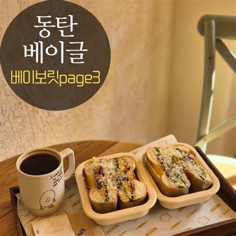 숨은 동탄 센트럴파크 맛집 동탄 베이글 베이보릿page3 네이버 블로그