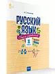 Сборник упражнений «Русский язык» для 1 класса, ФГОС купить онлайн | Вако