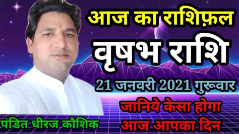 aaj ka vrish rashifal Taurus daily horoscope 21 January 2021 आज क वषभ