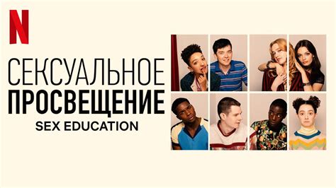 Сексуальное просвещение Sex Education Русский трейлер го