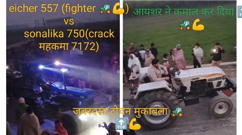 Eicher 557 Vs Sonalika 750 🚜🚜 Tractor Tochain 📷😆 सोनालिका की हवा खराब