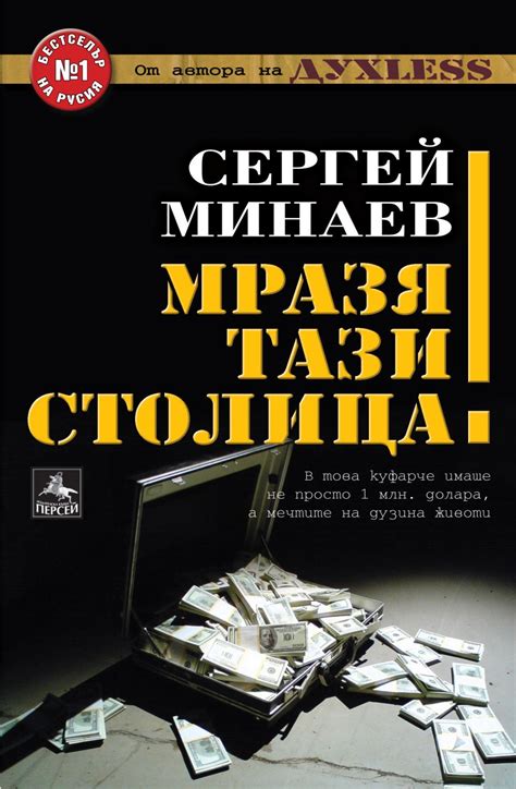 Мразя тази столица! - Сергей Минаев - книга - store.bg