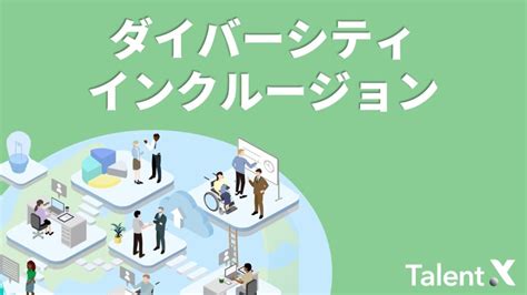 ダイバーシティ＆インクルージョンとは？意味や推進方法をご紹介 Talentx Lab