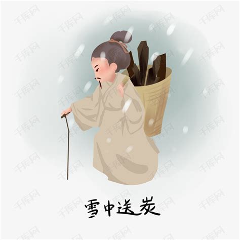 雪中送炭的故事雪中送炭成语故事 伤感说说吧