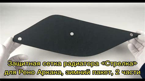Зимняя защита радиатора "Стрелка" для Рено Аркана (ВЕРХ) - YouTube
