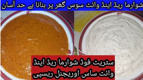 Shawarma Sauce Recipe Shawarma Red And White Sauce Shawarma Sauce Banane Ka Tarika Shawarma