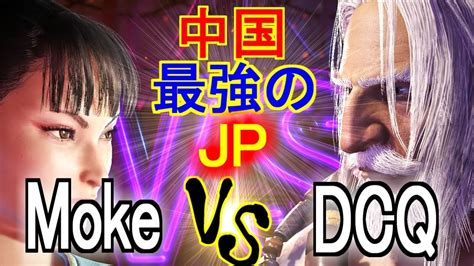 Moke Vs Dcqjp Jp Mokechun Li Vs Dcqjpsf Youtube