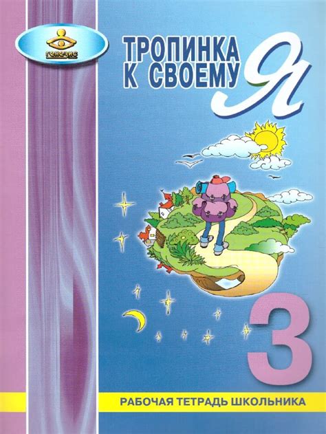 Тропинка К Своему Я. 3 кл. Хухлаева купить в интернет-магазине — Москва