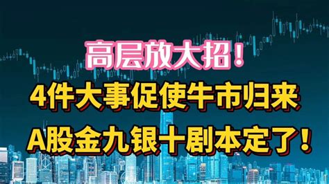 高层放大招！4件大事促使牛市归来，a股金九银十剧本定了！ Youtube