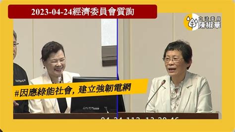 20230424【陳椒華委員】經濟委員會質詢因應綠能社會，建立強韌電網 Youtube