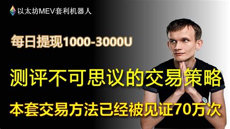 以太坊mev套利机器人每日套利3000u无风险套套利機器人｜eth机器人｜全自动搬砖套利机器人｜eth套利｜无风险套利｜抢跑交易｜免费试用