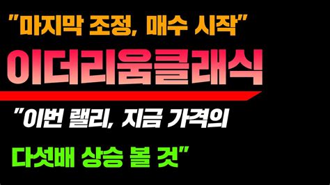 마지막 조정 매수 시작 이더리움클래식 이번 랠리 지금 가격의 다섯배 상승 볼 것 이더리움클래식급등 이더리움클래식