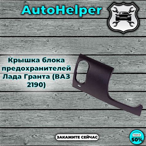 Крышка блока предохранителей Лада Гранта (ВАЗ 2190) - купить по ...