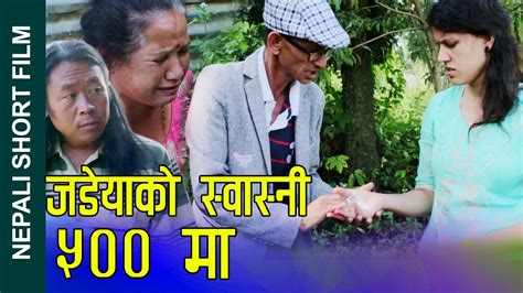 जडे याको स्वास्नी ५०० मा Nepali Short Movie Dru Nker S Wife In 500 Ft Nilam Sunita Nabin 2023