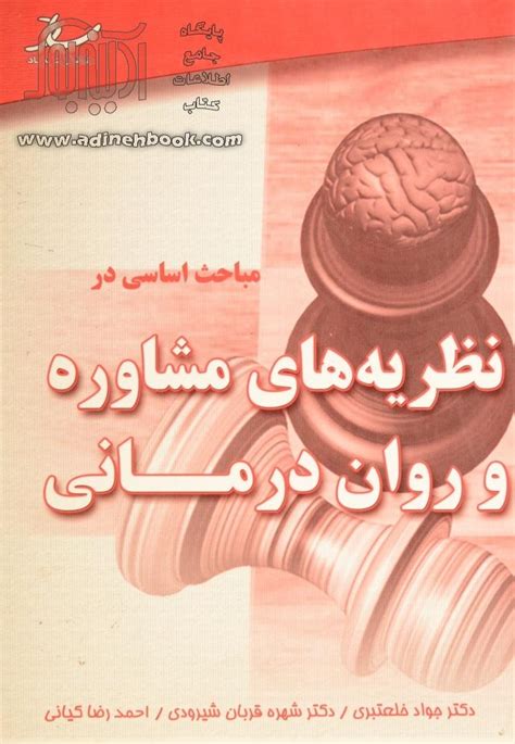 کتاب مباحث اساسی در نظریه های مشاوره و روان درمانی ~جواد خلعتبری، شهره