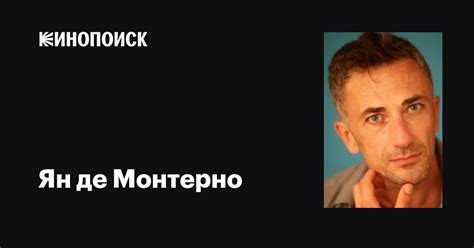 Ян де Монтерно (Yann de Monterno): фильмы, биография, семья ...