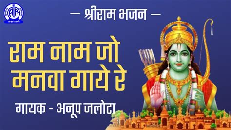 Ram Naam Jo Manva Gaye Re Ii Ram Bhajan By