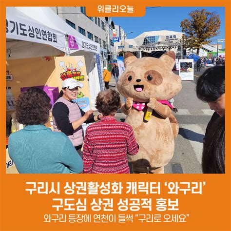 구리시 상권활성화 캐릭터 ‘와구리 구리시 구도심 상권 성공적 홍보