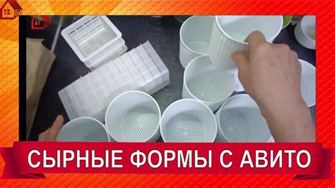 ФОРМЫ ДЛЯ СЫРА из Авито/ Распаковка - YouTube