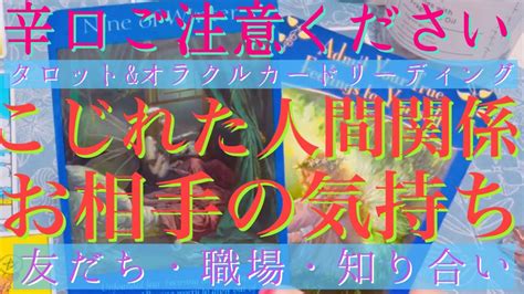 【辛口ご注意ください】🥵🔥こじれた人間関係🙀💥お相手の気持ちは？ 【人間関係・職場・同僚・上司・部下・友達・先輩・後輩】人間関係占い🔮 Youtube