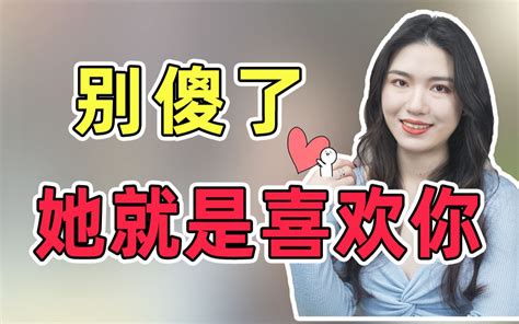 女生喜欢你，才敢问这3个问题！你读懂她的暗示了吗？ 哔哩哔哩 Bilibili