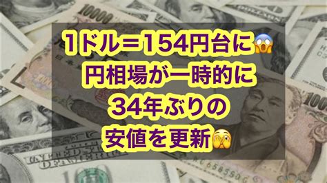 1ドル＝154円台に😱円相場が一時的に34年ぶりの安値を更新🫣 Youtube