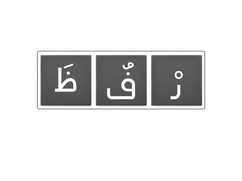 أعد ترتيب الحروف للحصول على كلمة تحوي حرف ظ وط Anagram