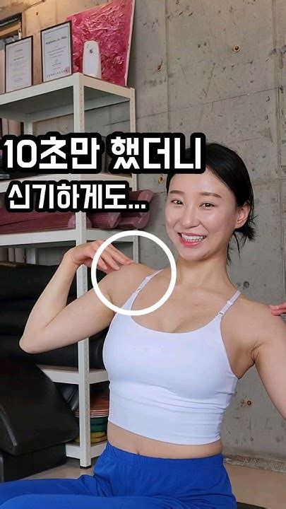 라운드 숄더 10초 스트레칭 꼭 따라해보세요 정말 소름끼치게 시원해요 Youtube