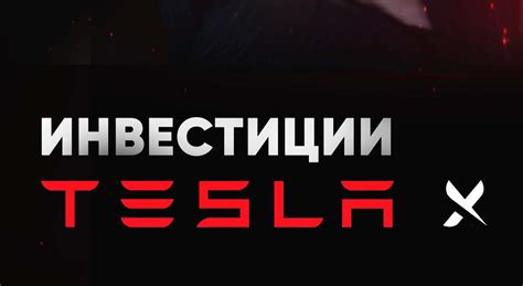 Тесла Х О Системе - Платформа Для Заработка