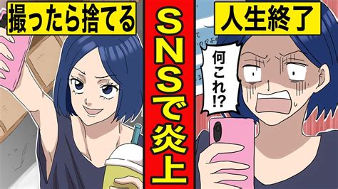 【漫画】snsで炎上するとどうなるのか？軽はずみな投稿で人生終了 Youtube