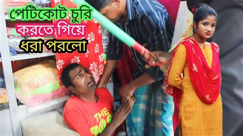 পেটিকোট চুরি করতে গিয়ে ধরা পরলো।bangla Funny Videonew Video Youtube