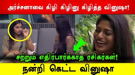 🔴🔥சற்றுமுன்😡😱நன்றி கெட்ட வினுஷா அர்ச்சனாவை கிளி கிழினு கிழித்த