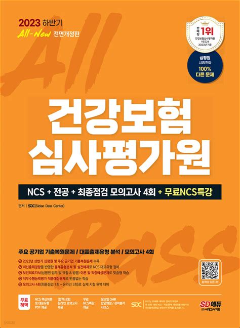 2023 하반기 All New 건강보험심사평가원심평원 Ncs전공최종점검 모의고사 4회무료ncs특강 Yes24