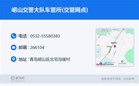 ☎️崂山交警大队车管所交管网点：0532 55580383 查号吧 📞