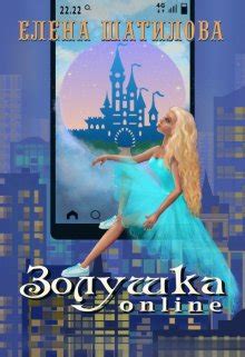 Золушка online — Любовное фэнтези, Юмор автора Елена Шатилова | Читать ...