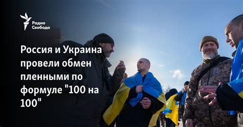 Россия и Украина провели обмен пленными по формуле "100 на 100"